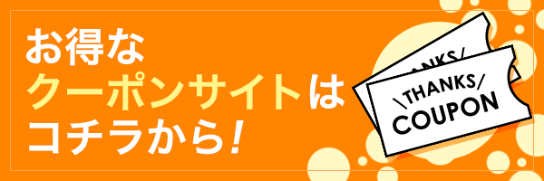 お得なクーポンサイトはコチラから！
